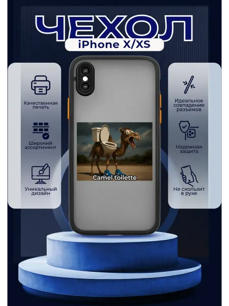 PRINTberries Чехол матовый на IPHONE X XS с Кэмел туилете