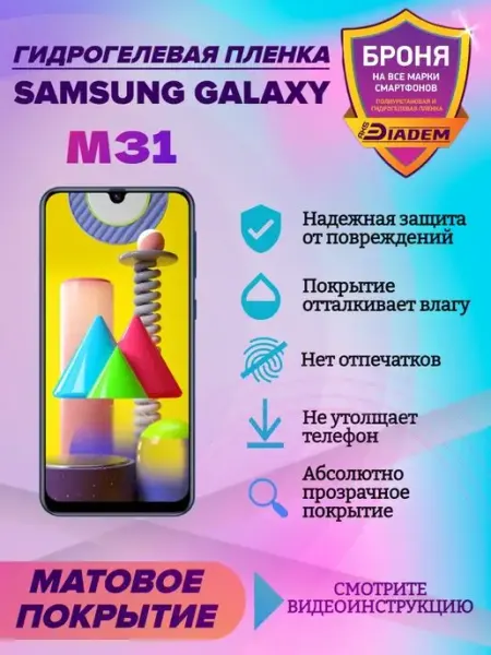 AKSDiadem Гидрогелевая защитная пленка для телефона Samsung Galaxy M31
