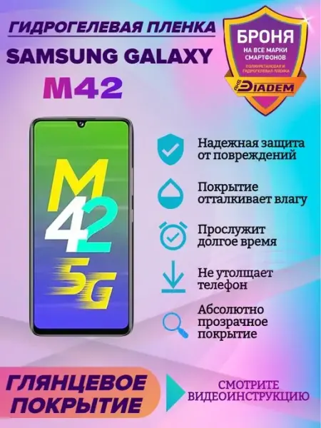 AKSDiadem Гидрогелевая защитная пленка на телефон Samsung Galaxy M42