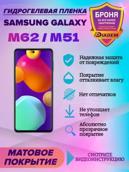 AKSDiadem Гидрогелевая защитная пленка Samsung Galaxy M62 M51
