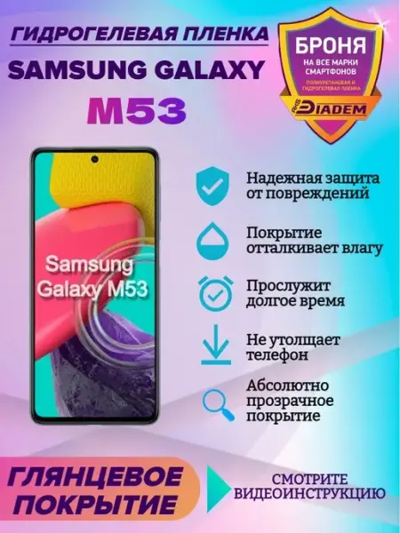 AKSDiadem Гидрогелевая защитная пленка для телефона Samsung Galaxy M53