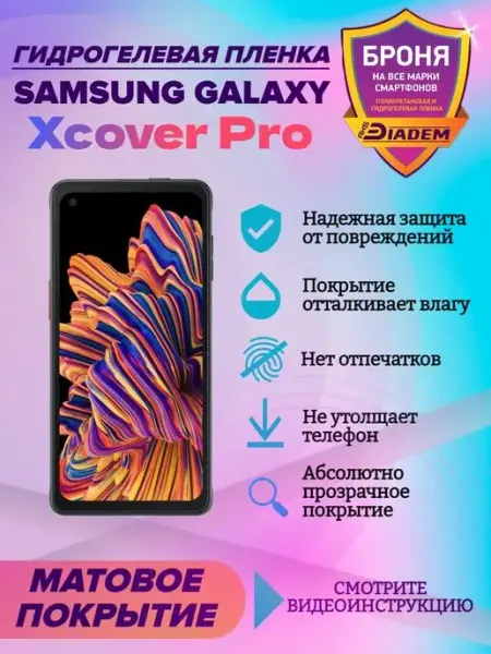 AKSDiadem Гидрогелевая защитная пленка Samsung Galaxy Xcover Pro