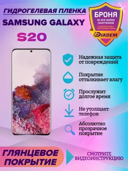 AKSDiadem Гидрогелевая защитная пленка на телефон Samsung Galaxy S20