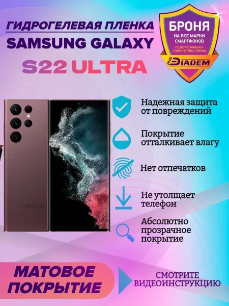 AKSDiadem Защитная пленка для телефона SAMSUNG GALAXY S22 Ultra