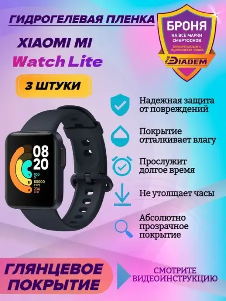 AKSDiadem Гидрогелевая защитная пленка для Xiaomi Mi Watch Lite RU