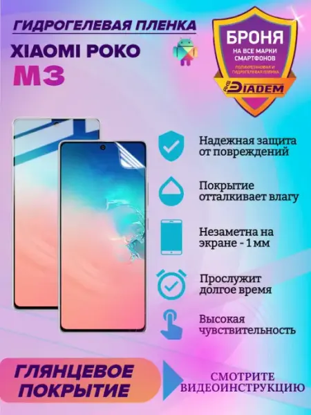 AKSDiadem Гидрогелевая защитная пленка для Xiaomi Poco M3