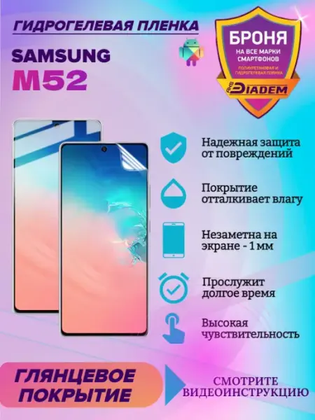 AKSDiadem Гидрогелевая защитная пленка для телефона SAMSUNG M52