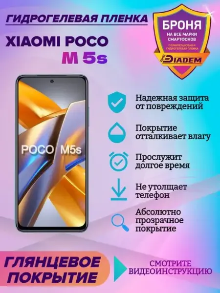 AKSDiadem Гидрогелевая защитная пленка на экран Xiaomi Poco M5s