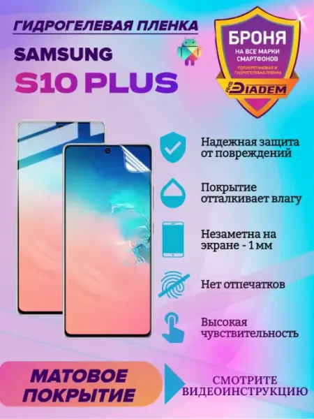 AKSDiadem Гидрогелевая защитная пленка для телефона Samsung S10 PLUS