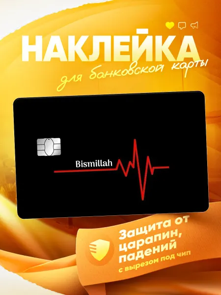 MR.СТИКЕР БК Наклейка на банковскую карту Ислам Бисмиллях