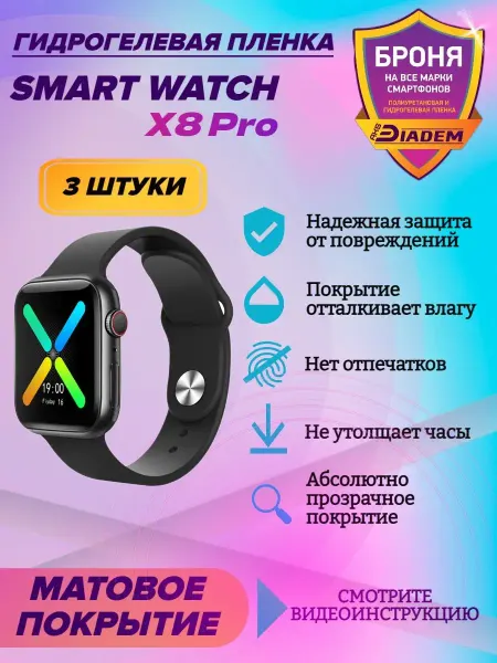 AKSDiadem Гидрогелевая защитная пленка для часов Smart Watch X8 Pro