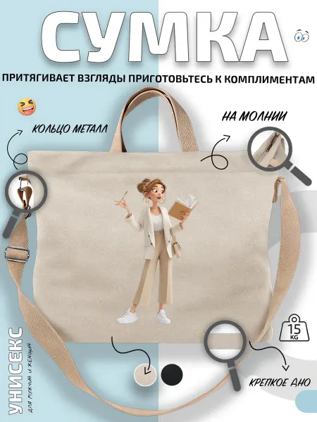 Через-плечо Сумка шоппер Учительница с блокнотом и