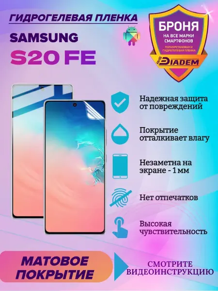 AKSDiadem Гидрогелевая Защитная пленка для телефона Samsung S20FE