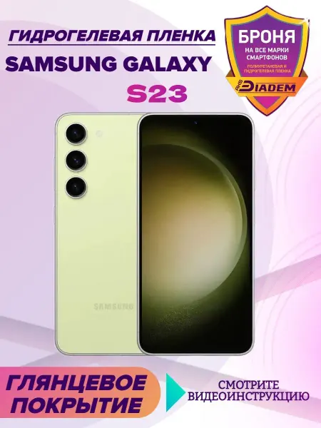 AKSDiadem Защитная Гидрогелевая пленка для телефона Samsung S23