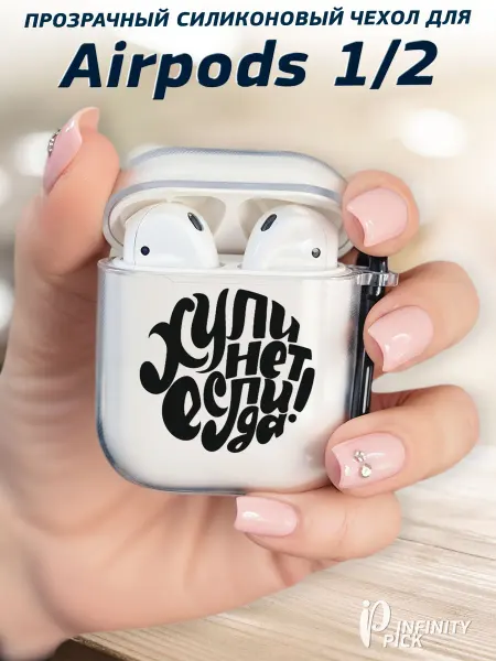Infinity pick Чехол на AirPods 1 и 2 с принтом Если Да