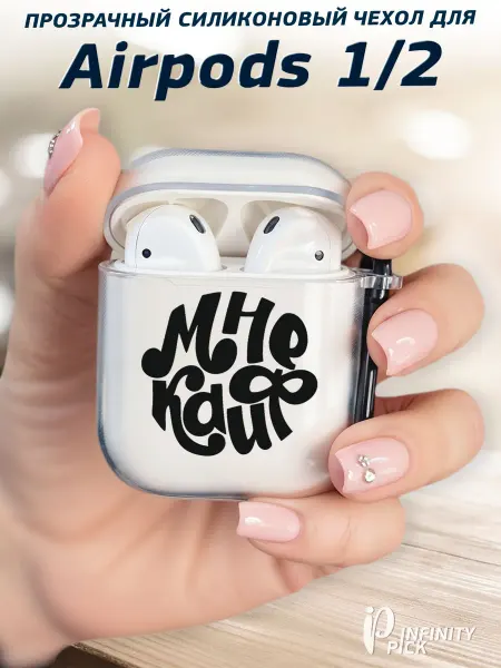 Infinity pick Чехол на AirPods 1 и 2 с принтом Кайф