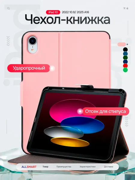 ALLSMART Чехол на Apple iPad 11 (2025) A16 iPad 10 (2022)