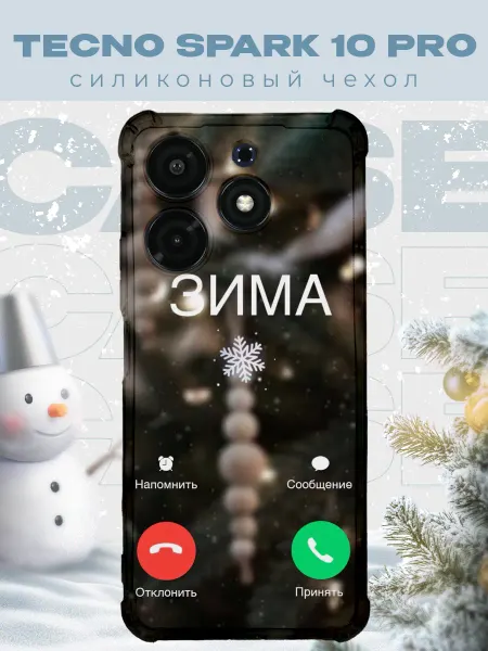 PRINTberries Новогодний чехол для телефона Tecno Spark 10 Pro зима