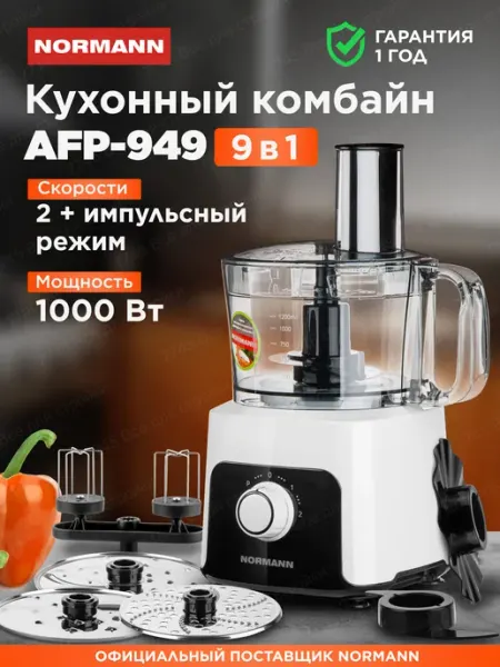 Кухонный комбайн Normann AFP-949, 1000 Вт, чаша 2 л, 9 функций, с теркой для драников, белый/черный