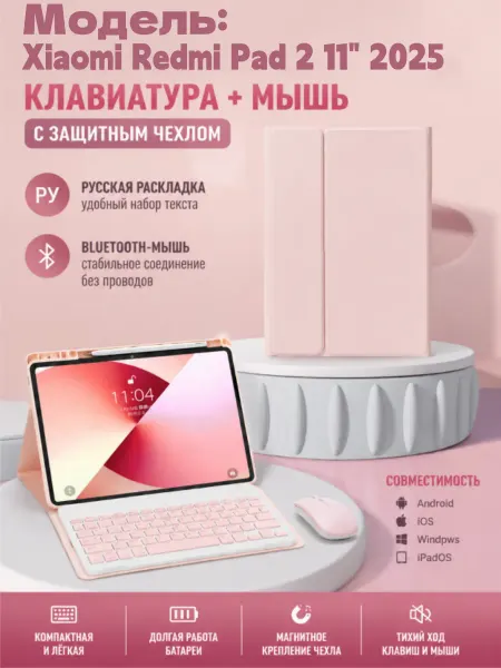 Чехол с клавиатурой для Redmi Pad 2 2025 11"