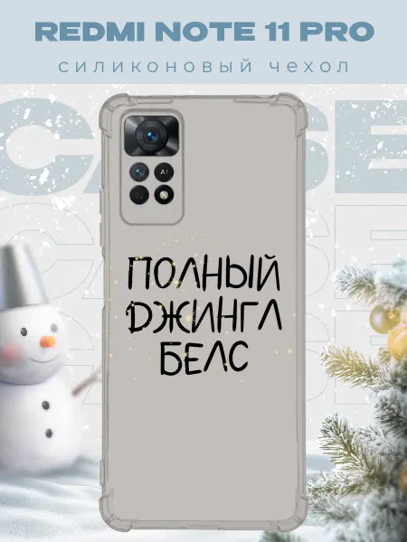 PRINTberries Новогодний чехол для телефона Redmi Note 11 Pro джинг белс