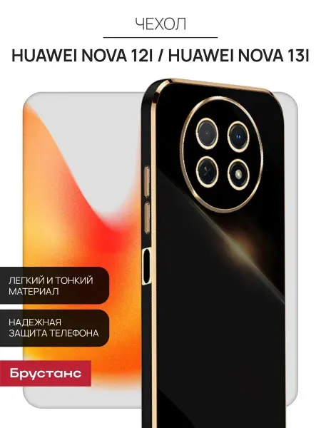 Брустанс Чехол на Huawei Nova 12i, Huawei Nova 13i