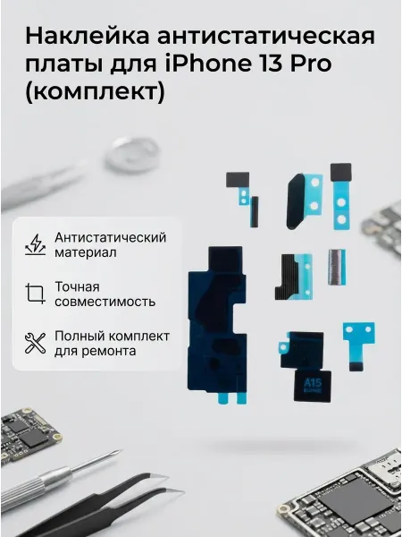 Нет бренда Антистатическая наклейка для платы iPhone 13 Pro, комплект