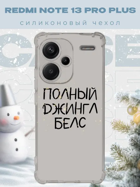 PRINTberries Новогодний чехол для телефона Redmi Note 13 Pro+ джинг белс