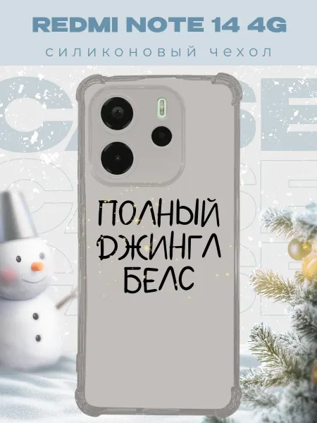 PRINTberries Новогодний чехол для телефона Redmi Note 14 4G джинг белс