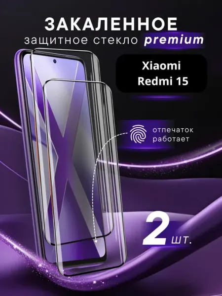 Steel pro Премиальное защитное стекло для Xiaomi Redmi 15