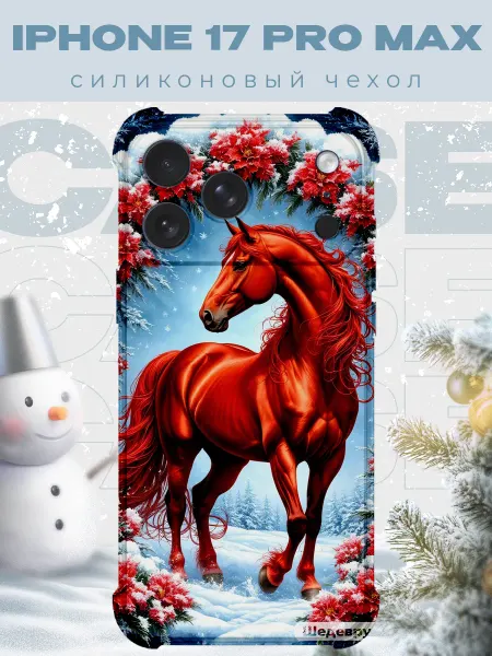 PRINTberries Новогодний чехол для телефона iPhone 17 Pro Max конь