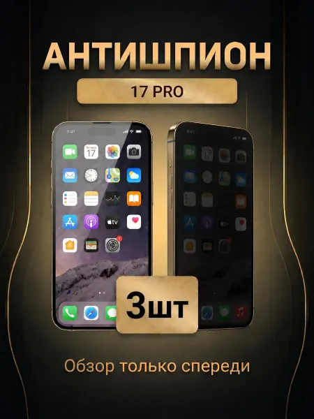 TrendLab Защитное стекло на iPhone 17 Pro Антишпион 3 шт