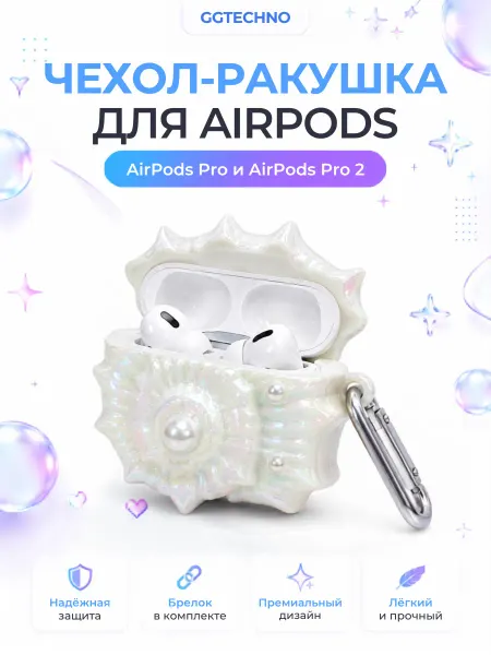 GGTechno Чехол для AirPods Pro 2 в виде ракушки