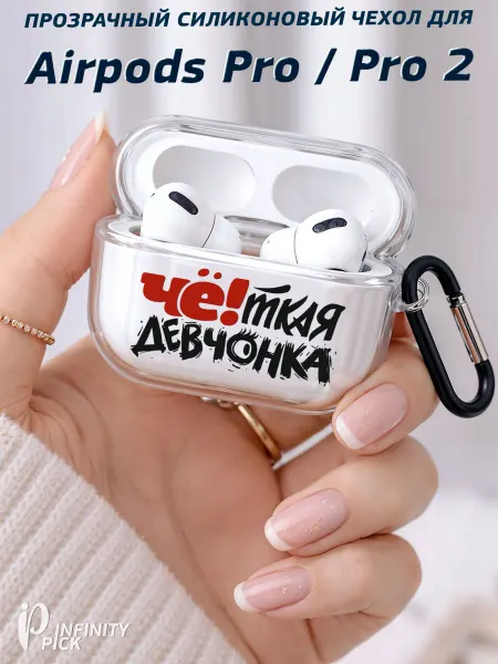 Infinity pick Чехол на AirPods Pro Pro 2 с принтом Четкая девчонка