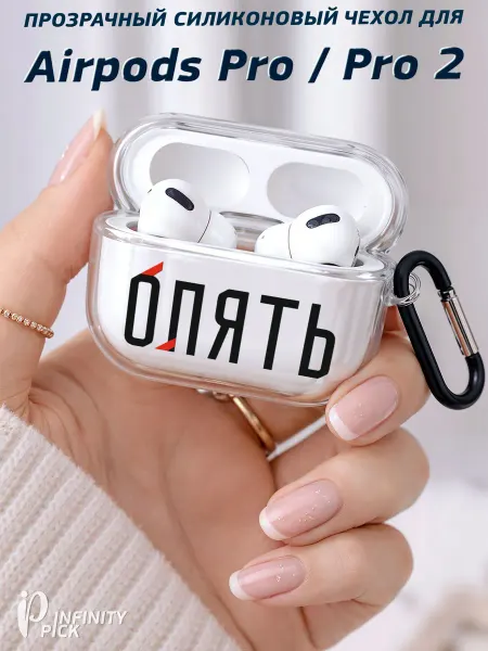 Infinity pick Чехол на AirPods Pro Pro 2 с принтом Опять