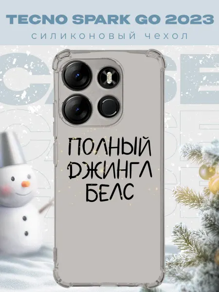 PRINTberries Новогодний чехол для телефона Tecno Spark Go 2023 джинг белс