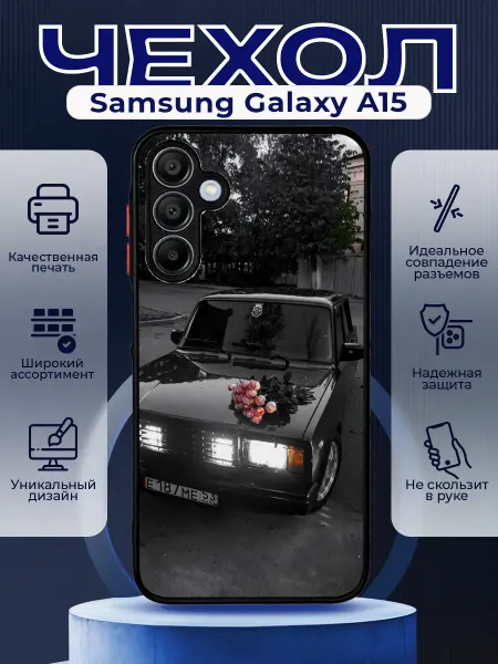 PRINTberries Чехол матовый на SAMSUNG A15 с принтом ваз 2107