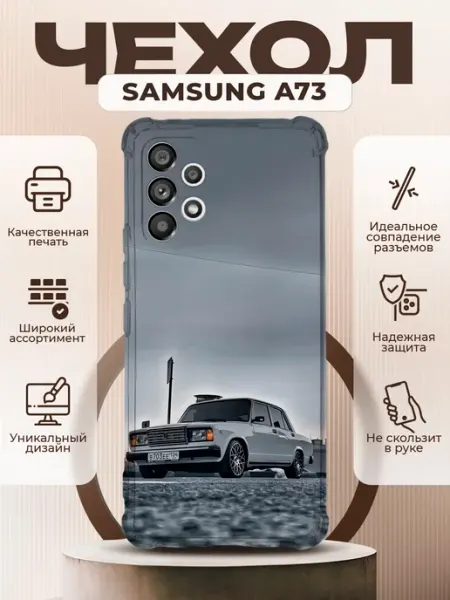 PRINTberries Чехол на SAMSUNG GALAXY A73 силиконовый с принтом ВАЗ 2107
