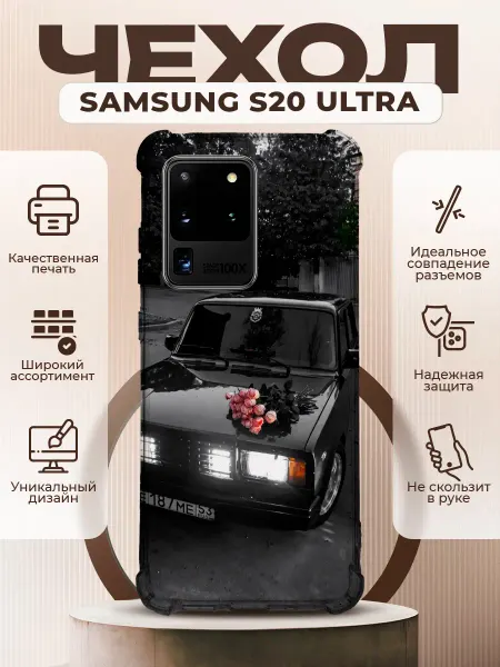 PRINTberries Чехол на SAMSUNG GALAXY S20 ULTRA с принтом ваз 2107