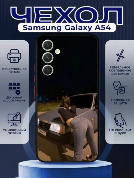 PRINTberries Чехол на SAMSUNG A54 силиконовый с принтом ВАЗ 2109
