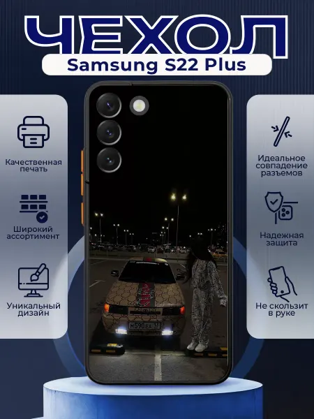 PRINTberries Чехол матовый на SAMSUNG S22 PLUS с принтом ваз 2110