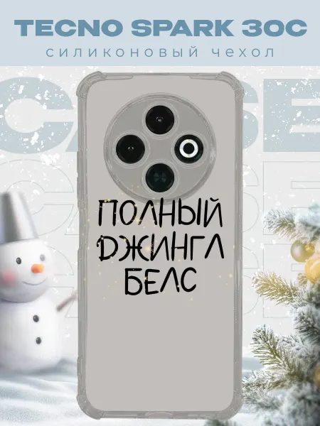 PRINTberries Новогодний чехол для телефона Tecno Spark 30C джинг белс