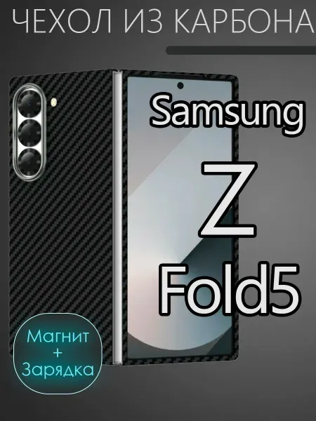 CaseCade Карбоновый чехол на Samsung z fold 5 c MagSafe