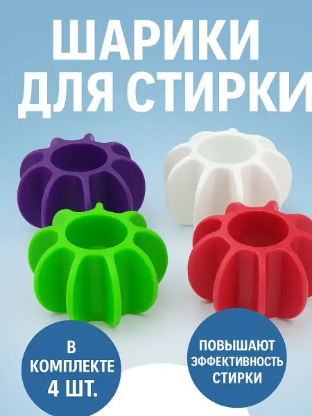 AKU94 Шарики для стиральной машины антистатик 4 шт