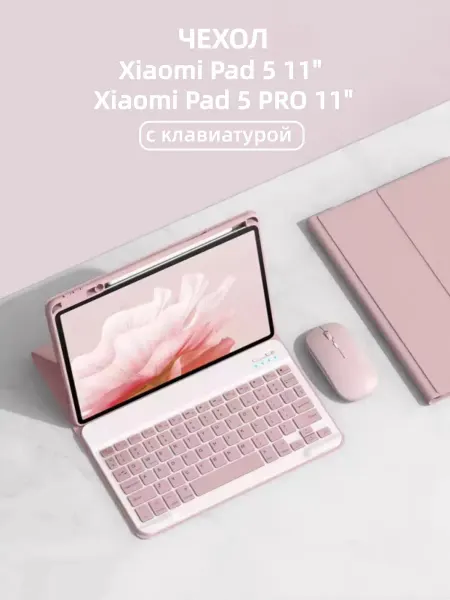 Чехол на планшет Xiaomi Pad 5 5 Pro с клавиатурой