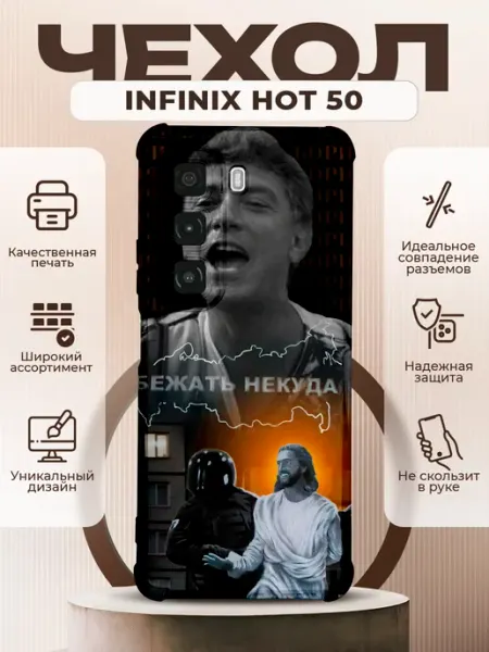PRINTberries Чехол на INFINIX HOT 50 с принтом бежать некуда