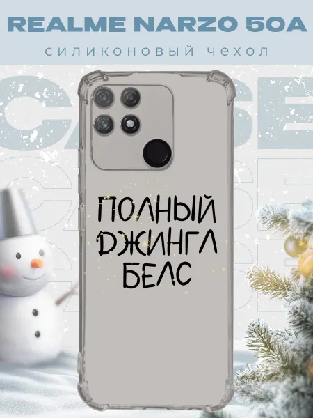 PRINTberries Новогодний чехол для телефона Realme Narzo 50A джинг белс