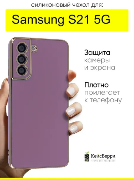 КейсБерри. Чехол для Samsung Galaxy S21 5G, серия Electroplate