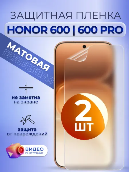 MURAWEI Пленка гидрогелевая на Honor 600, 600 Pro защитная мат 2 шт