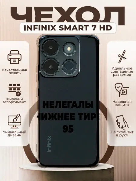 PRINTberries Чехол на INFINIX SMART 7 HD с принтом нелегалы 95